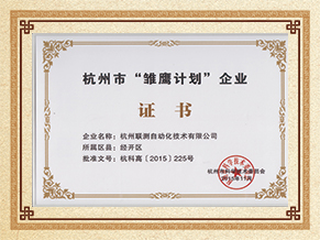 聯(lián)測(cè)儀表雛鷹計(jì)劃企業(yè)榮譽(yù)證書(shū)